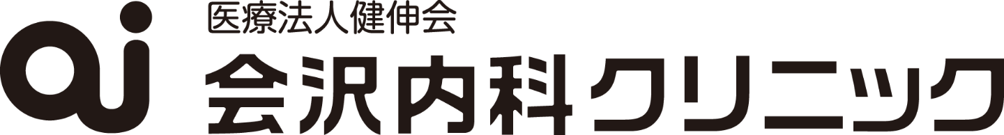 医療法人健伸会　会沢内科クリニック